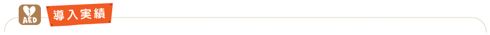 導入実績